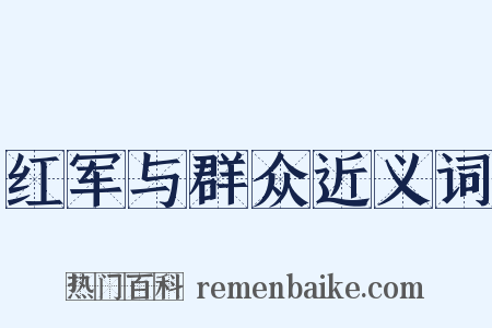 红军与群众近义词是什么意思的图片